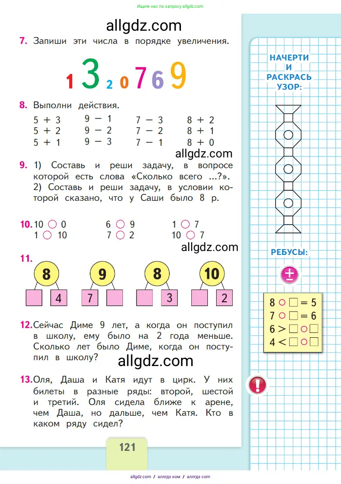 Математика, 1 класс Учебник, авторы: Моро Мария Игнатьевна, Волкова Светлана Ивановна, Степанова Светлана Вячеславовна, издательство Просвещение, Москва, 2023, белого цвета, Часть 1, страница 121