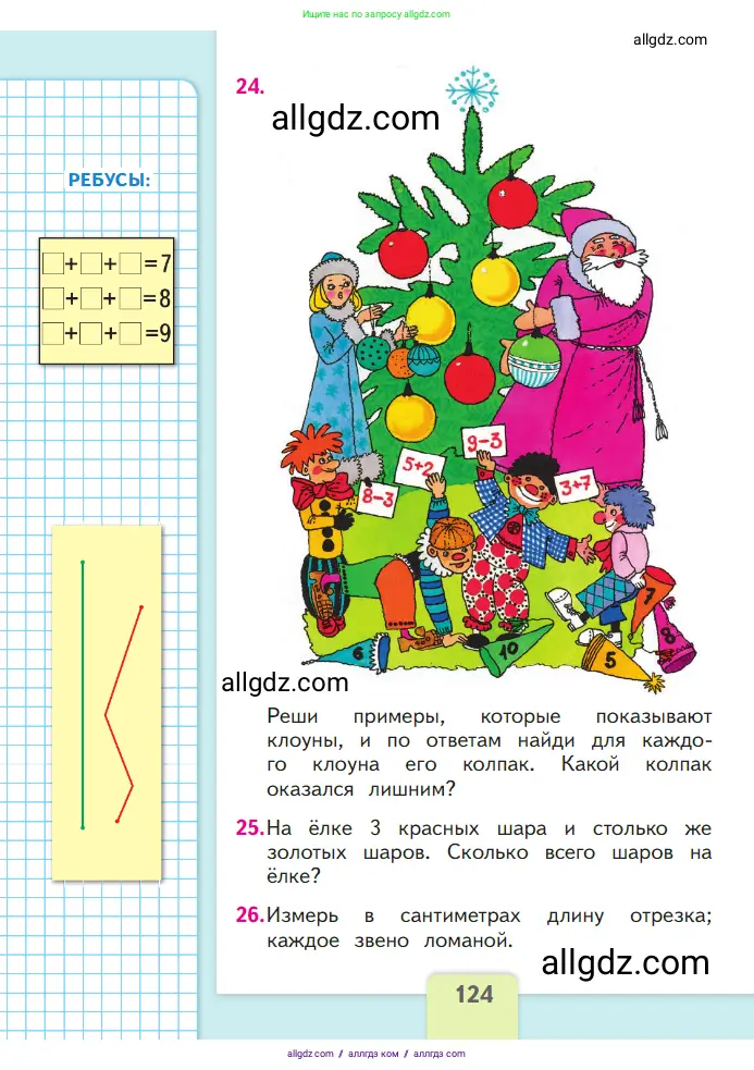 Математика, 1 класс Учебник, авторы: Моро Мария Игнатьевна, Волкова Светлана Ивановна, Степанова Светлана Вячеславовна, издательство Просвещение, Москва, 2023, белого цвета, Часть 1, страница 124