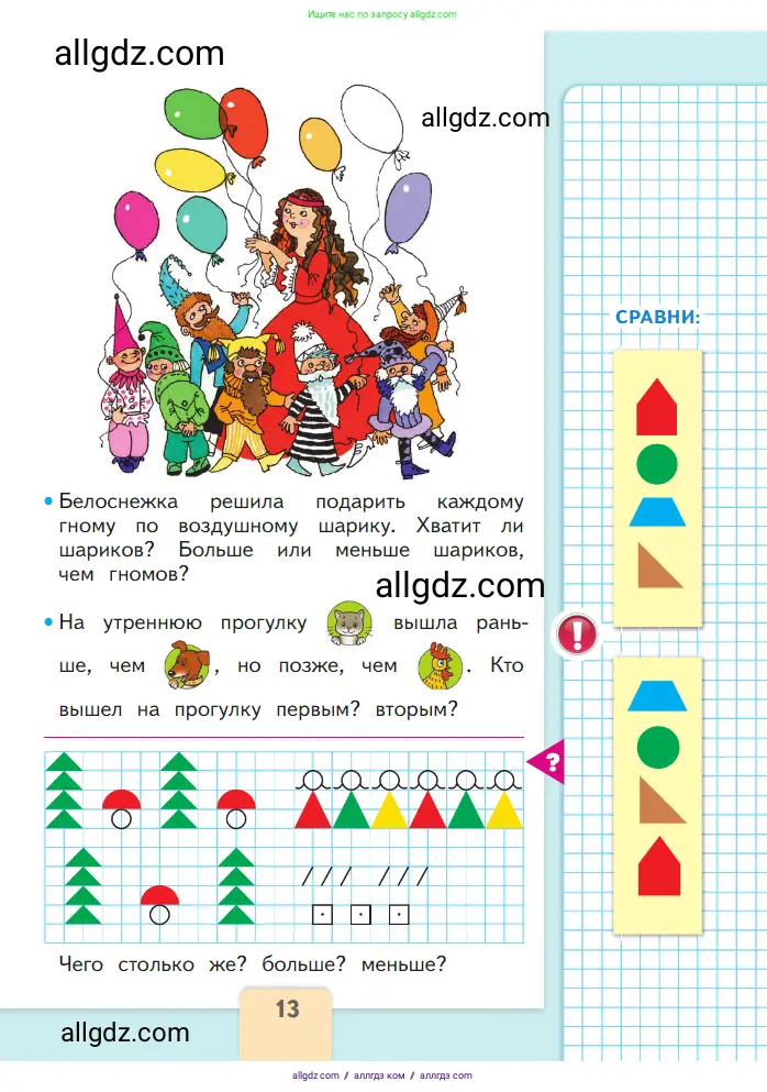 Математика, 1 класс Учебник, авторы: Моро Мария Игнатьевна, Волкова Светлана Ивановна, Степанова Светлана Вячеславовна, издательство Просвещение, Москва, 2023, белого цвета, Часть 1, страница 13