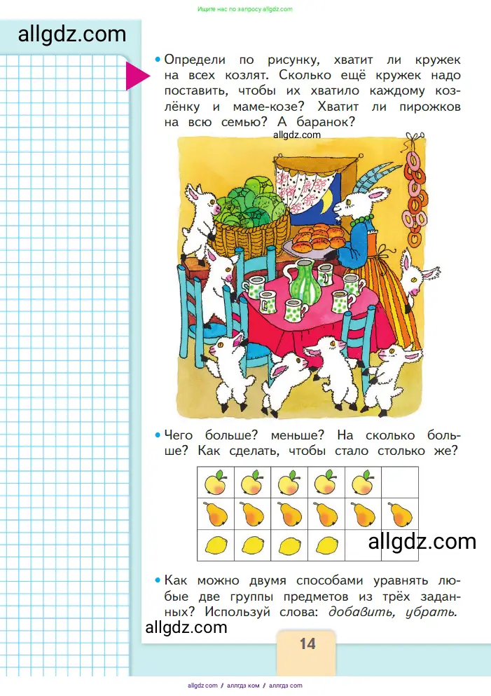 Математика, 1 класс Учебник, авторы: Моро Мария Игнатьевна, Волкова Светлана Ивановна, Степанова Светлана Вячеславовна, издательство Просвещение, Москва, 2023, белого цвета, Часть 1, страница 14
