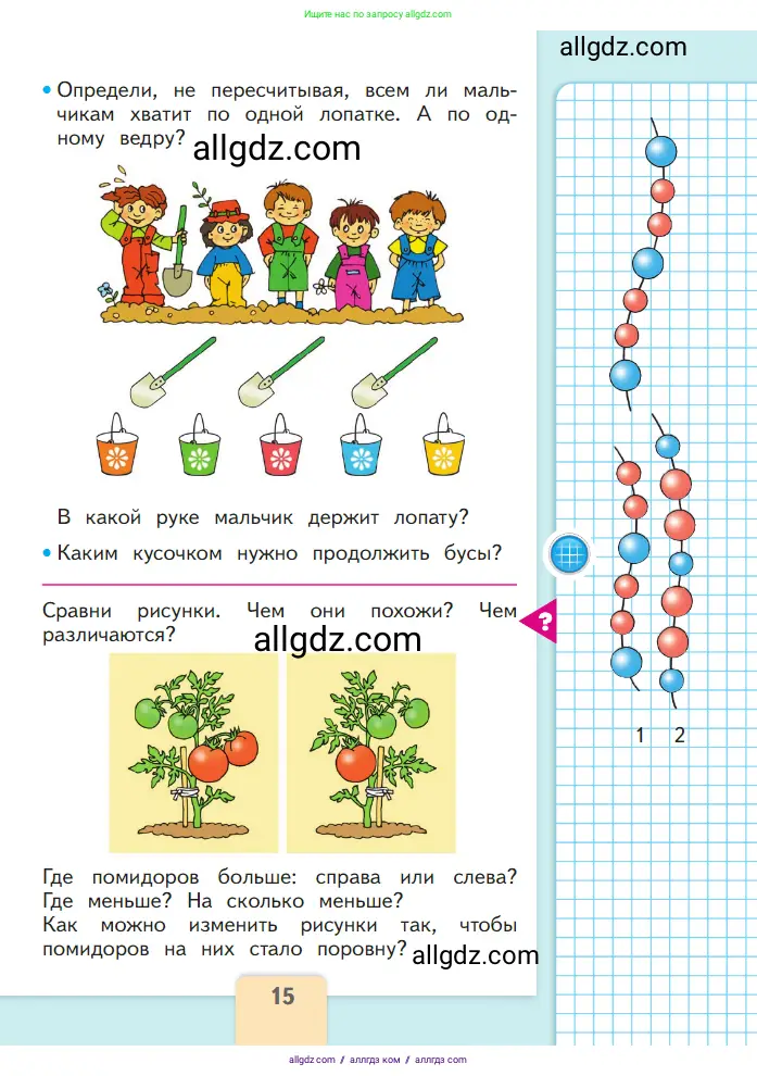 Математика, 1 класс Учебник, авторы: Моро Мария Игнатьевна, Волкова Светлана Ивановна, Степанова Светлана Вячеславовна, издательство Просвещение, Москва, 2023, белого цвета, Часть 1, страница 15