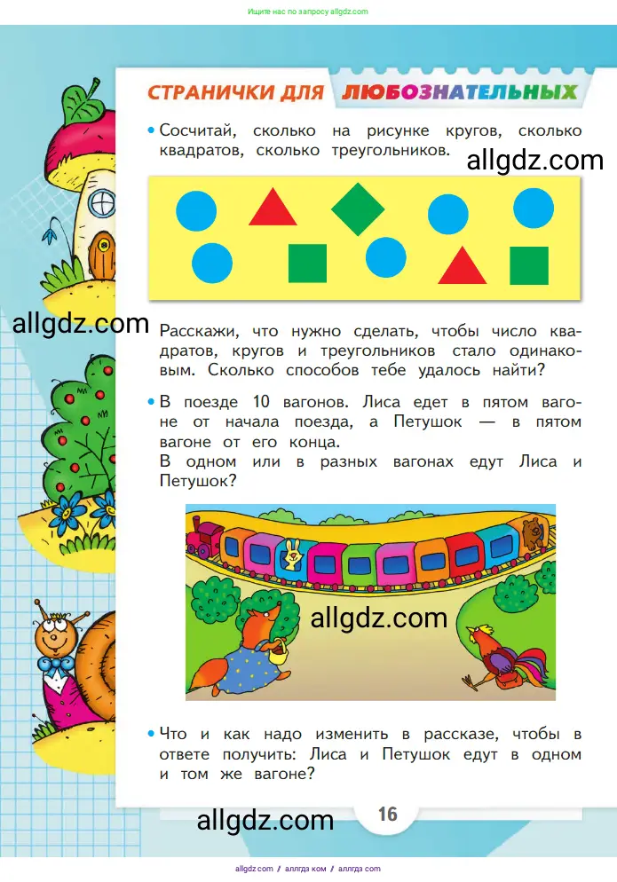 Математика, 1 класс Учебник, авторы: Моро Мария Игнатьевна, Волкова Светлана Ивановна, Степанова Светлана Вячеславовна, издательство Просвещение, Москва, 2023, белого цвета, Часть 1, страница 16