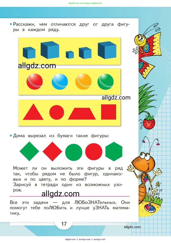 Математика, 1 класс Учебник, авторы: Моро Мария Игнатьевна, Волкова Светлана Ивановна, Степанова Светлана Вячеславовна, издательство Просвещение, Москва, 2023, белого цвета, Часть 1, страница 17