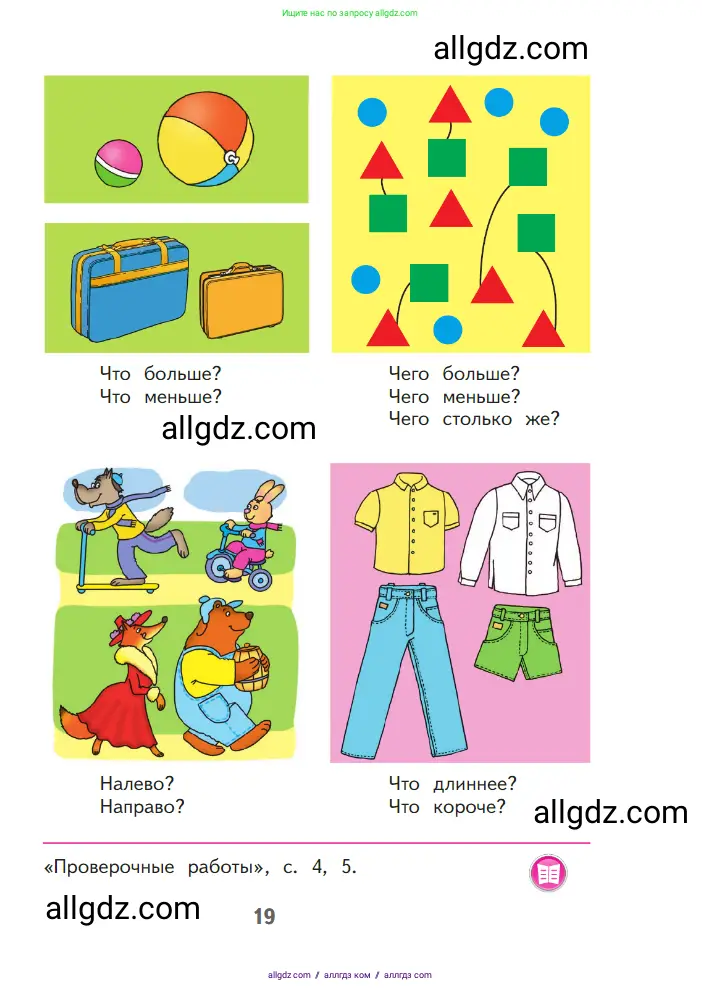 Математика, 1 класс Учебник, авторы: Моро Мария Игнатьевна, Волкова Светлана Ивановна, Степанова Светлана Вячеславовна, издательство Просвещение, Москва, 2023, белого цвета, Часть 1, страница 19