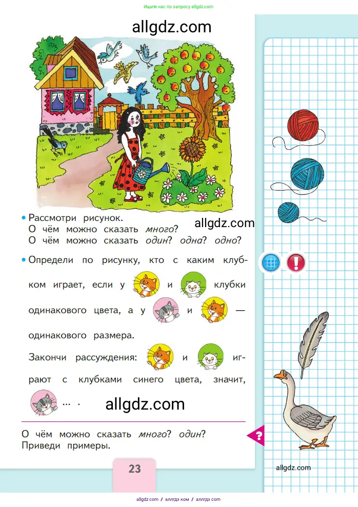 Математика, 1 класс Учебник, авторы: Моро Мария Игнатьевна, Волкова Светлана Ивановна, Степанова Светлана Вячеславовна, издательство Просвещение, Москва, 2023, белого цвета, Часть 1, страница 23
