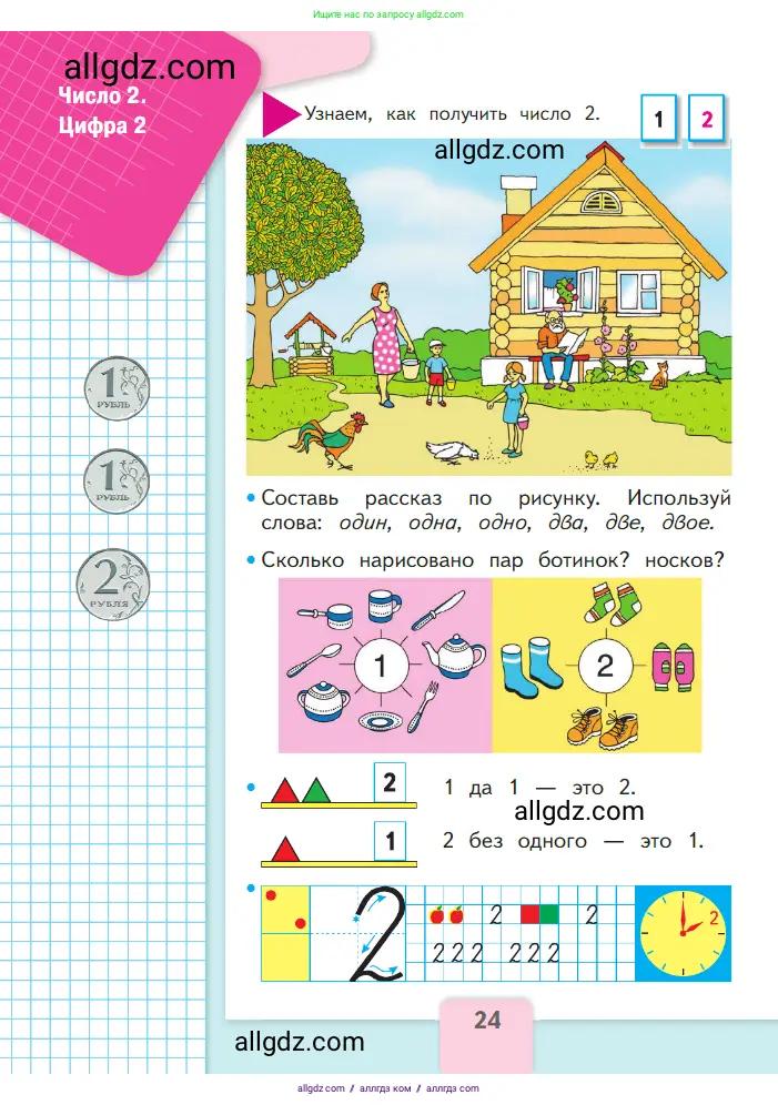 Математика, 1 класс Учебник, авторы: Моро Мария Игнатьевна, Волкова Светлана Ивановна, Степанова Светлана Вячеславовна, издательство Просвещение, Москва, 2023, белого цвета, Часть 1, страница 24