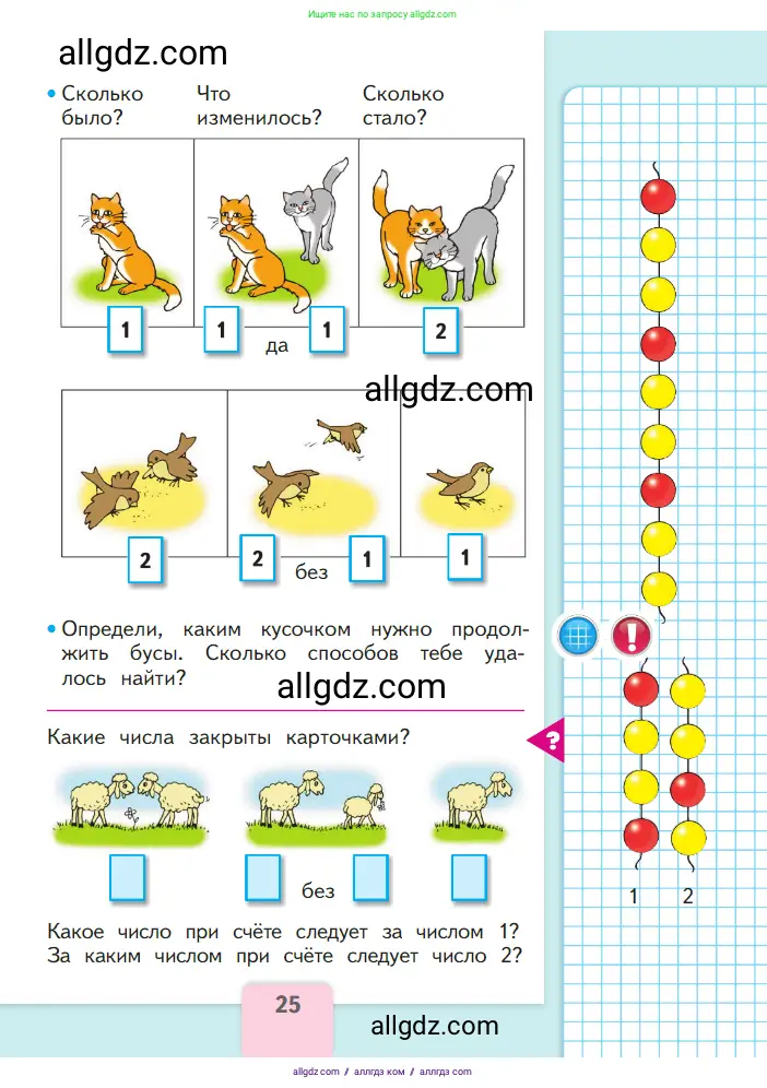 Математика, 1 класс Учебник, авторы: Моро Мария Игнатьевна, Волкова Светлана Ивановна, Степанова Светлана Вячеславовна, издательство Просвещение, Москва, 2023, белого цвета, Часть 1, страница 25