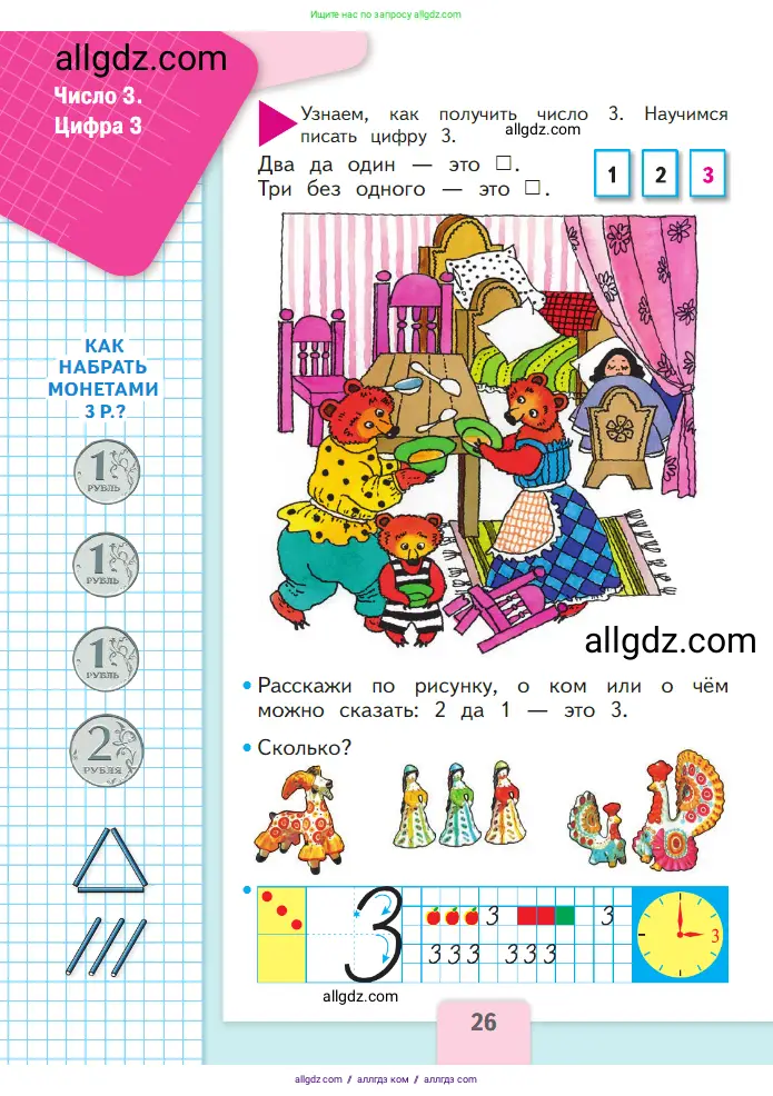 Математика, 1 класс Учебник, авторы: Моро Мария Игнатьевна, Волкова Светлана Ивановна, Степанова Светлана Вячеславовна, издательство Просвещение, Москва, 2023, белого цвета, Часть 1, страница 26