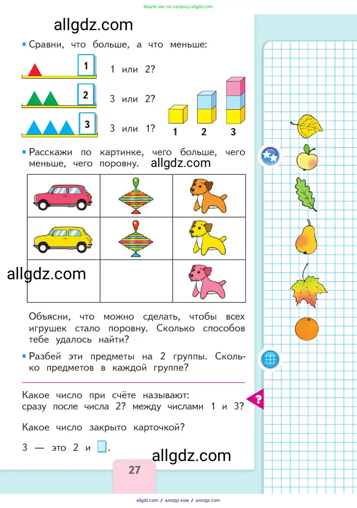 Математика, 1 класс Учебник, авторы: Моро Мария Игнатьевна, Волкова Светлана Ивановна, Степанова Светлана Вячеславовна, издательство Просвещение, Москва, 2023, белого цвета, Часть 1, страница 27