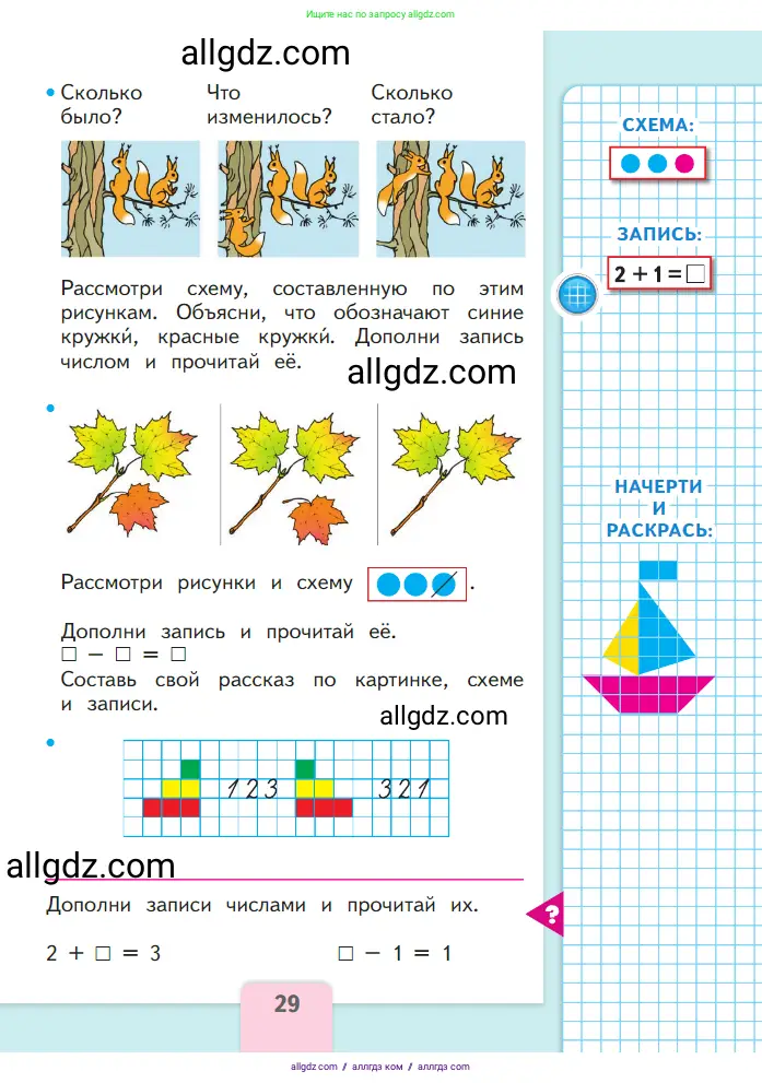 Математика, 1 класс Учебник, авторы: Моро Мария Игнатьевна, Волкова Светлана Ивановна, Степанова Светлана Вячеславовна, издательство Просвещение, Москва, 2023, белого цвета, Часть 1, страница 29
