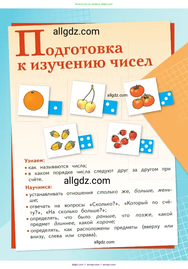 Математика, 1 класс Учебник, авторы: Моро Мария Игнатьевна, Волкова Светлана Ивановна, Степанова Светлана Вячеславовна, издательство Просвещение, Москва, 2023, белого цвета, страница 3