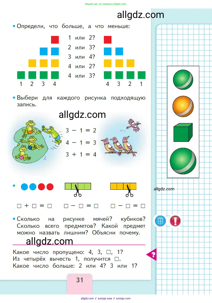 Математика, 1 класс Учебник, авторы: Моро Мария Игнатьевна, Волкова Светлана Ивановна, Степанова Светлана Вячеславовна, издательство Просвещение, Москва, 2023, белого цвета, Часть 1, страница 31