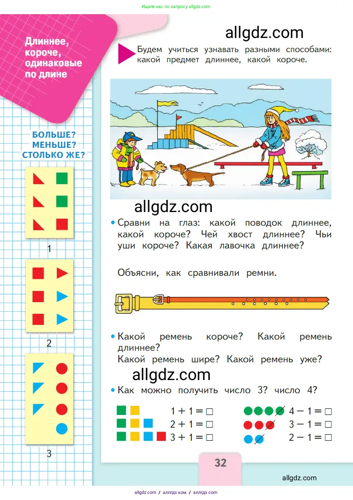 Математика, 1 класс Учебник, авторы: Моро Мария Игнатьевна, Волкова Светлана Ивановна, Степанова Светлана Вячеславовна, издательство Просвещение, Москва, 2023, белого цвета, Часть 1, страница 32