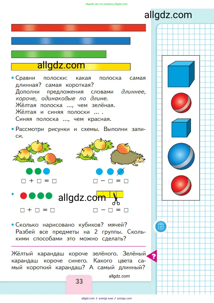 Математика, 1 класс Учебник, авторы: Моро Мария Игнатьевна, Волкова Светлана Ивановна, Степанова Светлана Вячеславовна, издательство Просвещение, Москва, 2023, белого цвета, Часть 1, страница 33