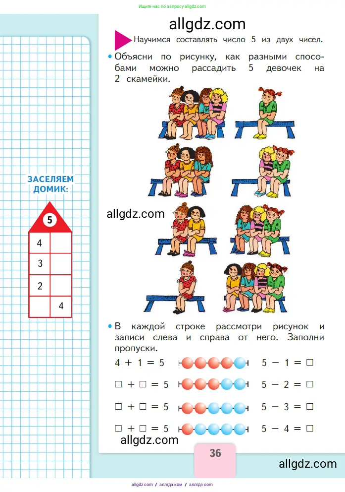 Математика, 1 класс Учебник, авторы: Моро Мария Игнатьевна, Волкова Светлана Ивановна, Степанова Светлана Вячеславовна, издательство Просвещение, Москва, 2023, белого цвета, Часть 1, страница 36