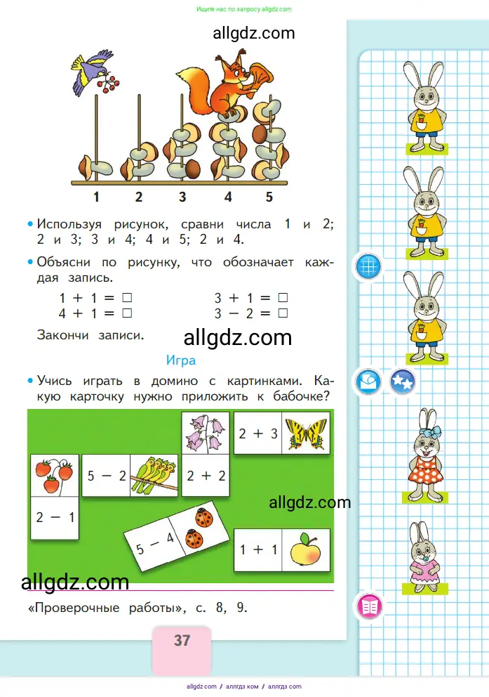 Математика, 1 класс Учебник, авторы: Моро Мария Игнатьевна, Волкова Светлана Ивановна, Степанова Светлана Вячеславовна, издательство Просвещение, Москва, 2023, белого цвета, Часть 1, страница 37