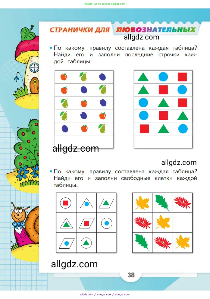 Математика, 1 класс Учебник, авторы: Моро Мария Игнатьевна, Волкова Светлана Ивановна, Степанова Светлана Вячеславовна, издательство Просвещение, Москва, 2023, белого цвета, Часть 1, страница 38