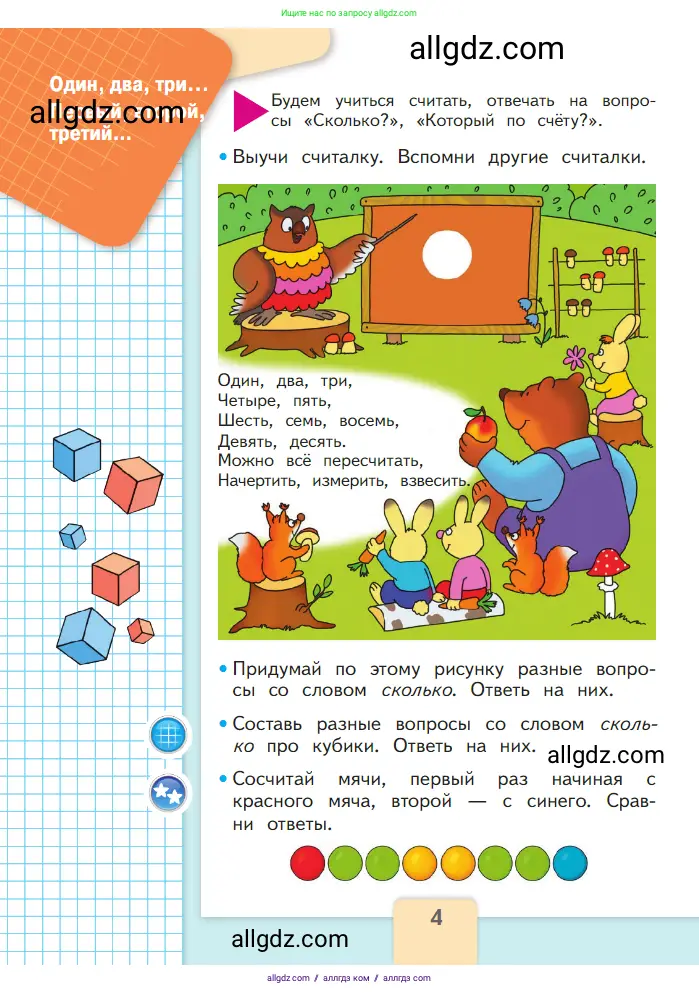 Математика, 1 класс Учебник, авторы: Моро Мария Игнатьевна, Волкова Светлана Ивановна, Степанова Светлана Вячеславовна, издательство Просвещение, Москва, 2023, белого цвета, Часть 1, страница 4