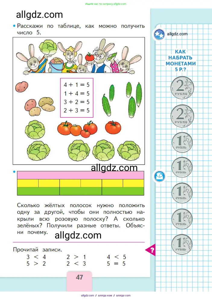 Математика, 1 класс Учебник, авторы: Моро Мария Игнатьевна, Волкова Светлана Ивановна, Степанова Светлана Вячеславовна, издательство Просвещение, Москва, 2023, белого цвета, Часть 1, страница 47