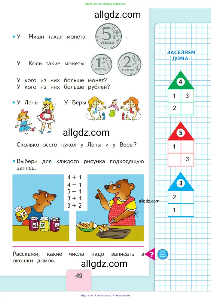 Математика, 1 класс Учебник, авторы: Моро Мария Игнатьевна, Волкова Светлана Ивановна, Степанова Светлана Вячеславовна, издательство Просвещение, Москва, 2023, белого цвета, Часть 1, страница 49