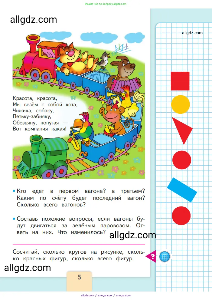 Математика, 1 класс Учебник, авторы: Моро Мария Игнатьевна, Волкова Светлана Ивановна, Степанова Светлана Вячеславовна, издательство Просвещение, Москва, 2023, белого цвета, Часть 1, страница 5