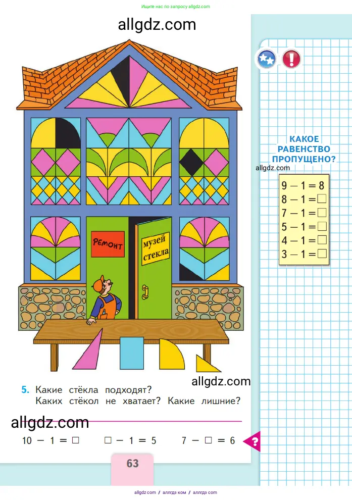 Математика, 1 класс Учебник, авторы: Моро Мария Игнатьевна, Волкова Светлана Ивановна, Степанова Светлана Вячеславовна, издательство Просвещение, Москва, 2023, белого цвета, Часть 1, страница 63