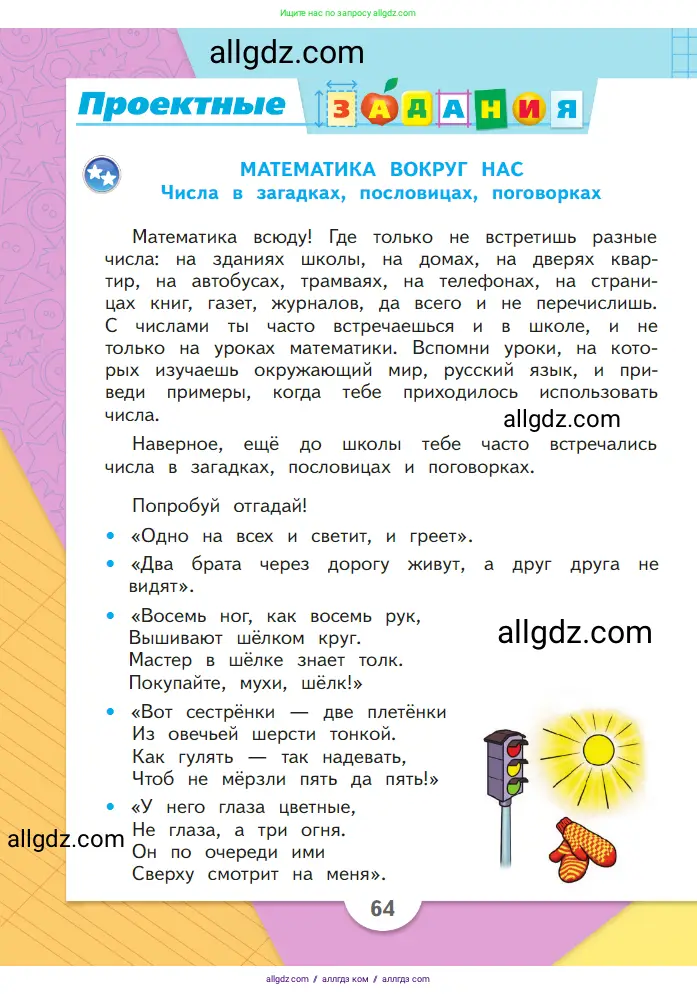 Математика, 1 класс Учебник, авторы: Моро Мария Игнатьевна, Волкова Светлана Ивановна, Степанова Светлана Вячеславовна, издательство Просвещение, Москва, 2023, белого цвета, Часть 1, страница 64