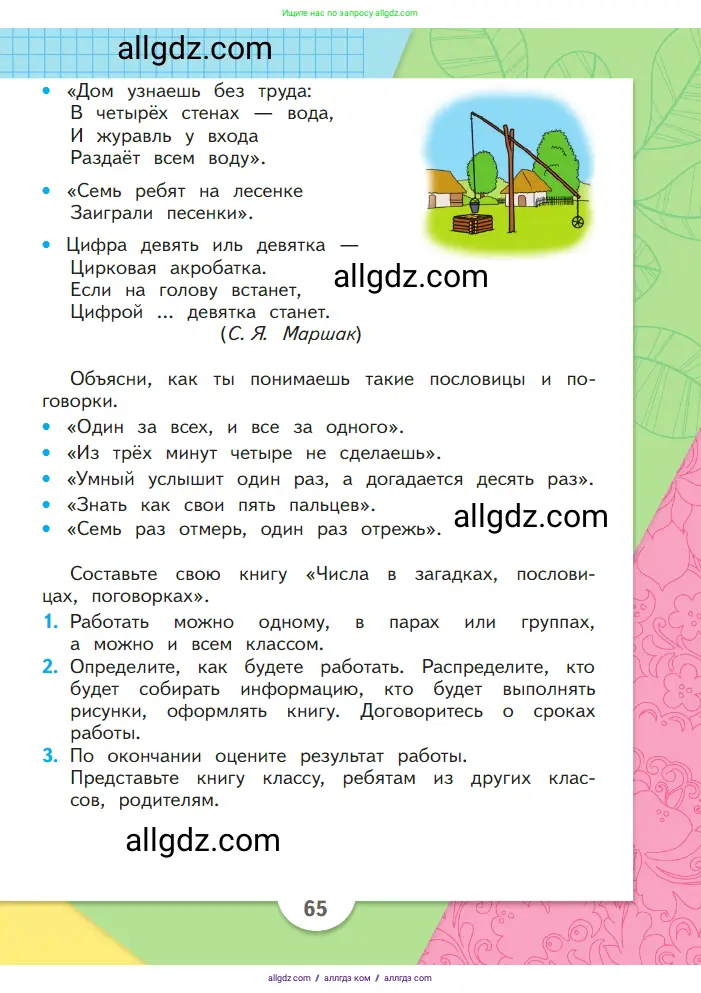 Математика, 1 класс Учебник, авторы: Моро Мария Игнатьевна, Волкова Светлана Ивановна, Степанова Светлана Вячеславовна, издательство Просвещение, Москва, 2023, белого цвета, Часть 1, страница 65