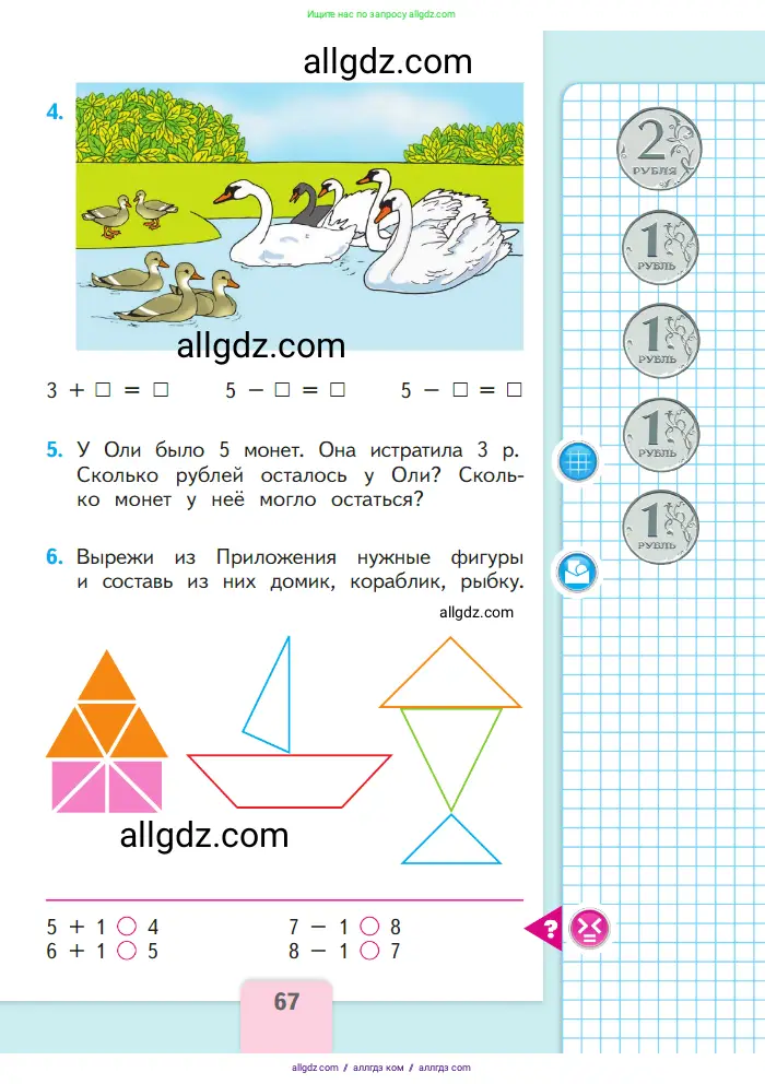 Математика, 1 класс Учебник, авторы: Моро Мария Игнатьевна, Волкова Светлана Ивановна, Степанова Светлана Вячеславовна, издательство Просвещение, Москва, 2023, белого цвета, Часть 1, страница 67