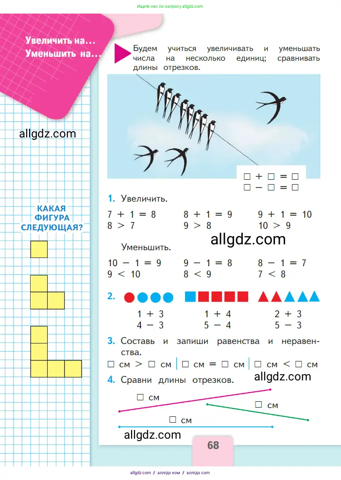 Математика, 1 класс Учебник, авторы: Моро Мария Игнатьевна, Волкова Светлана Ивановна, Степанова Светлана Вячеславовна, издательство Просвещение, Москва, 2023, белого цвета, Часть 1, страница 68
