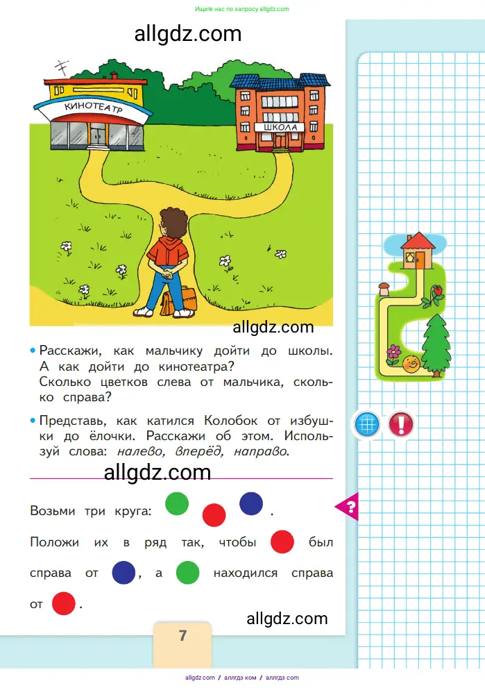 Математика, 1 класс Учебник, авторы: Моро Мария Игнатьевна, Волкова Светлана Ивановна, Степанова Светлана Вячеславовна, издательство Просвещение, Москва, 2023, белого цвета, Часть 1, страница 7