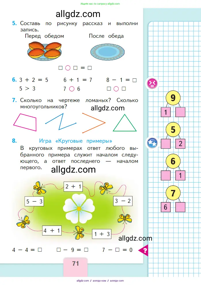 Математика, 1 класс Учебник, авторы: Моро Мария Игнатьевна, Волкова Светлана Ивановна, Степанова Светлана Вячеславовна, издательство Просвещение, Москва, 2023, белого цвета, Часть 1, страница 71