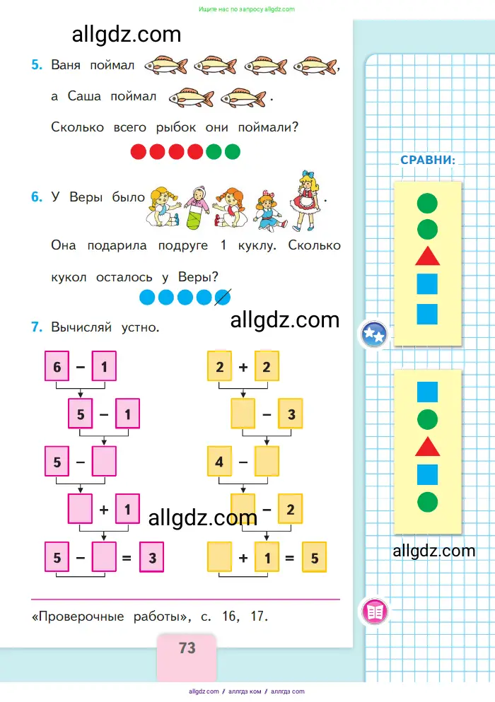 Математика, 1 класс Учебник, авторы: Моро Мария Игнатьевна, Волкова Светлана Ивановна, Степанова Светлана Вячеславовна, издательство Просвещение, Москва, 2023, белого цвета, Часть 1, страница 73