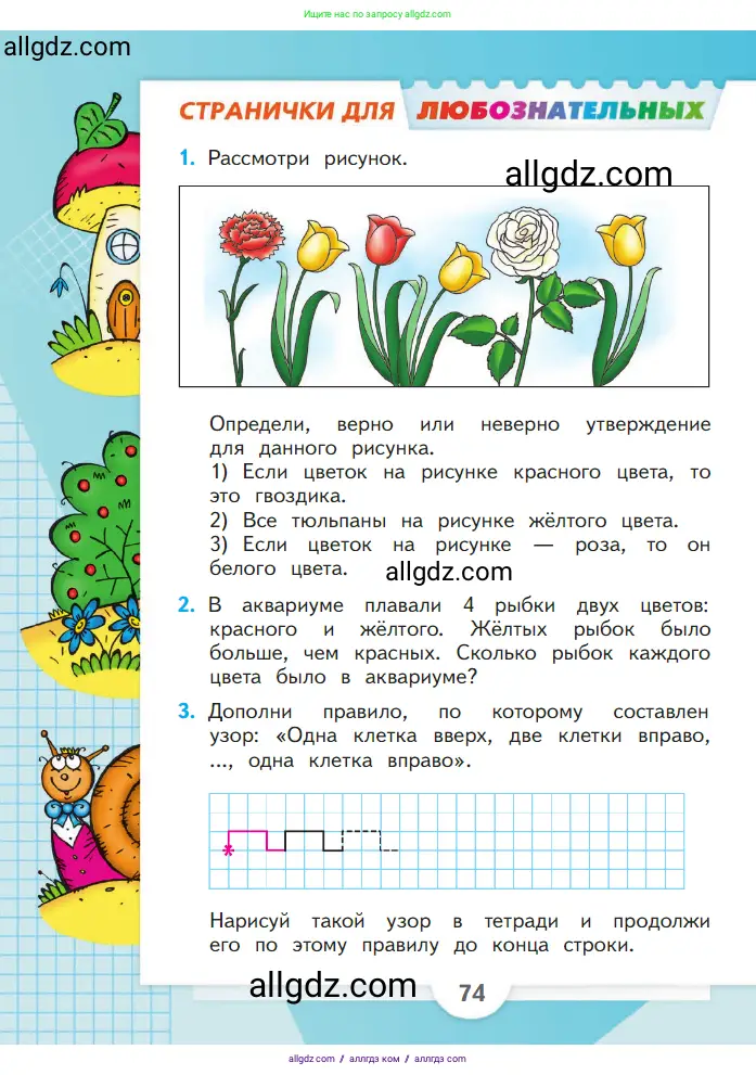 Математика, 1 класс Учебник, авторы: Моро Мария Игнатьевна, Волкова Светлана Ивановна, Степанова Светлана Вячеславовна, издательство Просвещение, Москва, 2023, белого цвета, Часть 1, страница 74