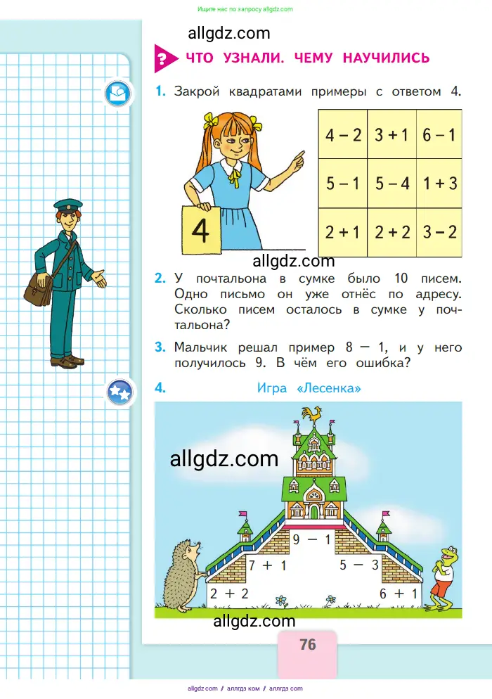 Математика, 1 класс Учебник, авторы: Моро Мария Игнатьевна, Волкова Светлана Ивановна, Степанова Светлана Вячеславовна, издательство Просвещение, Москва, 2023, белого цвета, Часть 1, страница 76
