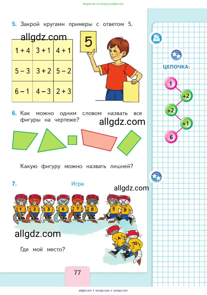 Математика, 1 класс Учебник, авторы: Моро Мария Игнатьевна, Волкова Светлана Ивановна, Степанова Светлана Вячеславовна, издательство Просвещение, Москва, 2023, белого цвета, Часть 1, страница 77