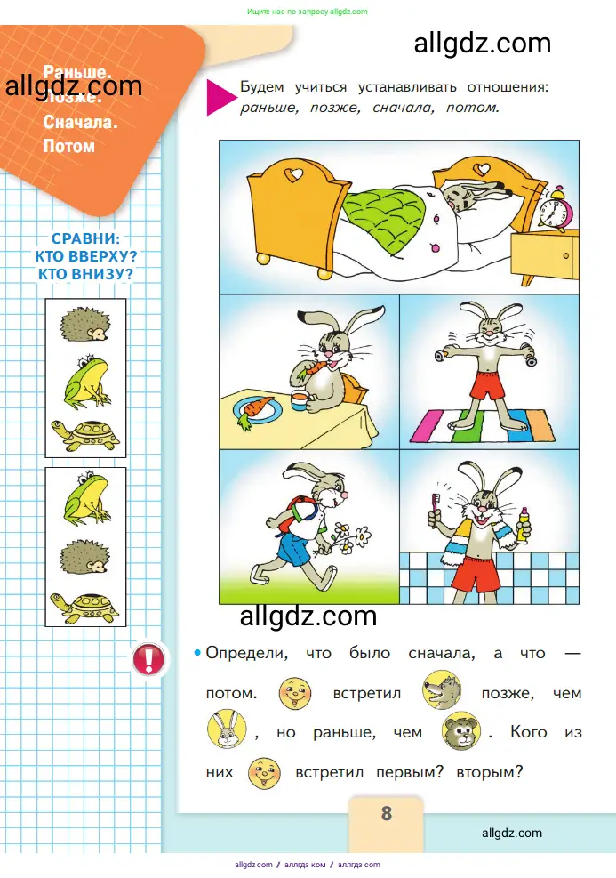 Математика, 1 класс Учебник, авторы: Моро Мария Игнатьевна, Волкова Светлана Ивановна, Степанова Светлана Вячеславовна, издательство Просвещение, Москва, 2023, белого цвета, Часть 1, страница 8