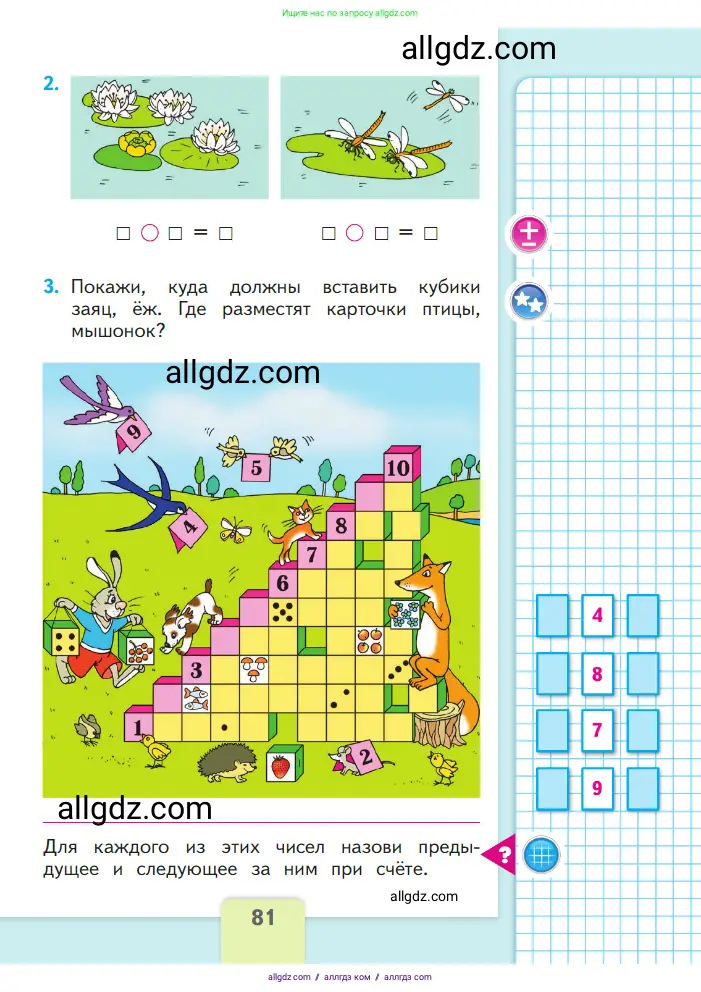 Математика, 1 класс Учебник, авторы: Моро Мария Игнатьевна, Волкова Светлана Ивановна, Степанова Светлана Вячеславовна, издательство Просвещение, Москва, 2023, белого цвета, Часть 1, страница 81