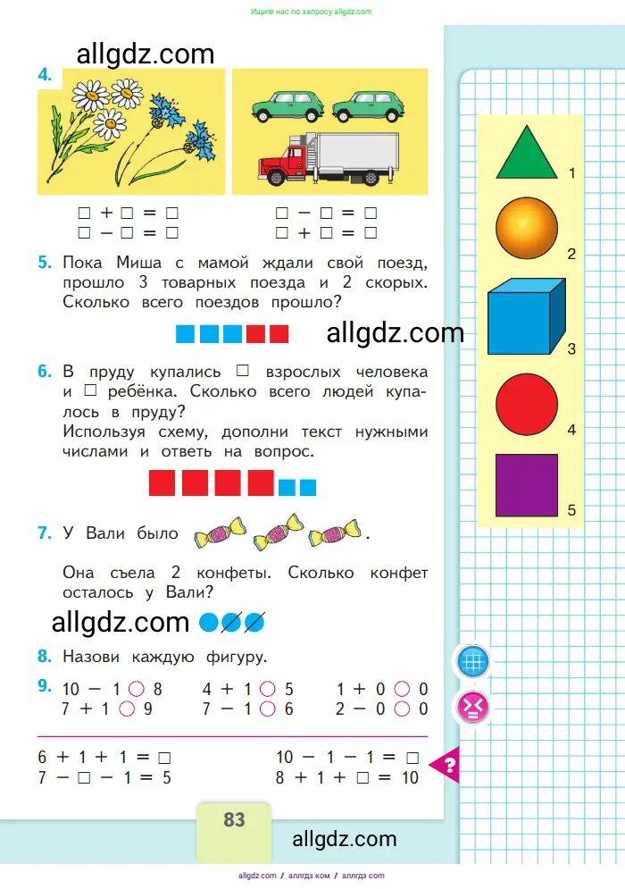 Математика, 1 класс Учебник, авторы: Моро Мария Игнатьевна, Волкова Светлана Ивановна, Степанова Светлана Вячеславовна, издательство Просвещение, Москва, 2023, белого цвета, Часть 1, страница 83