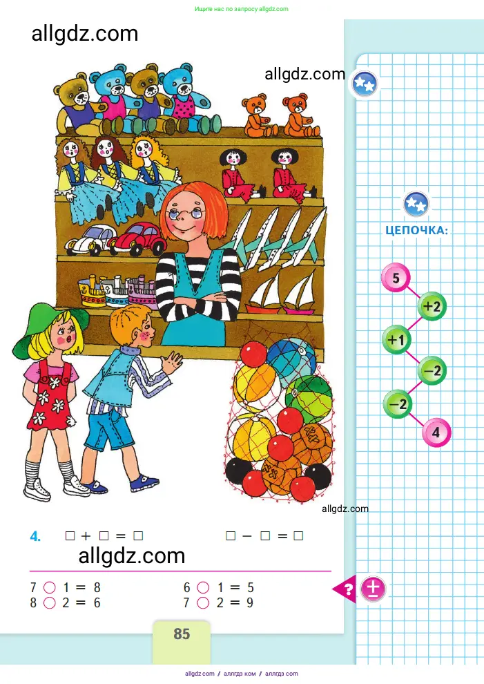 Математика, 1 класс Учебник, авторы: Моро Мария Игнатьевна, Волкова Светлана Ивановна, Степанова Светлана Вячеславовна, издательство Просвещение, Москва, 2023, белого цвета, Часть 1, страница 85