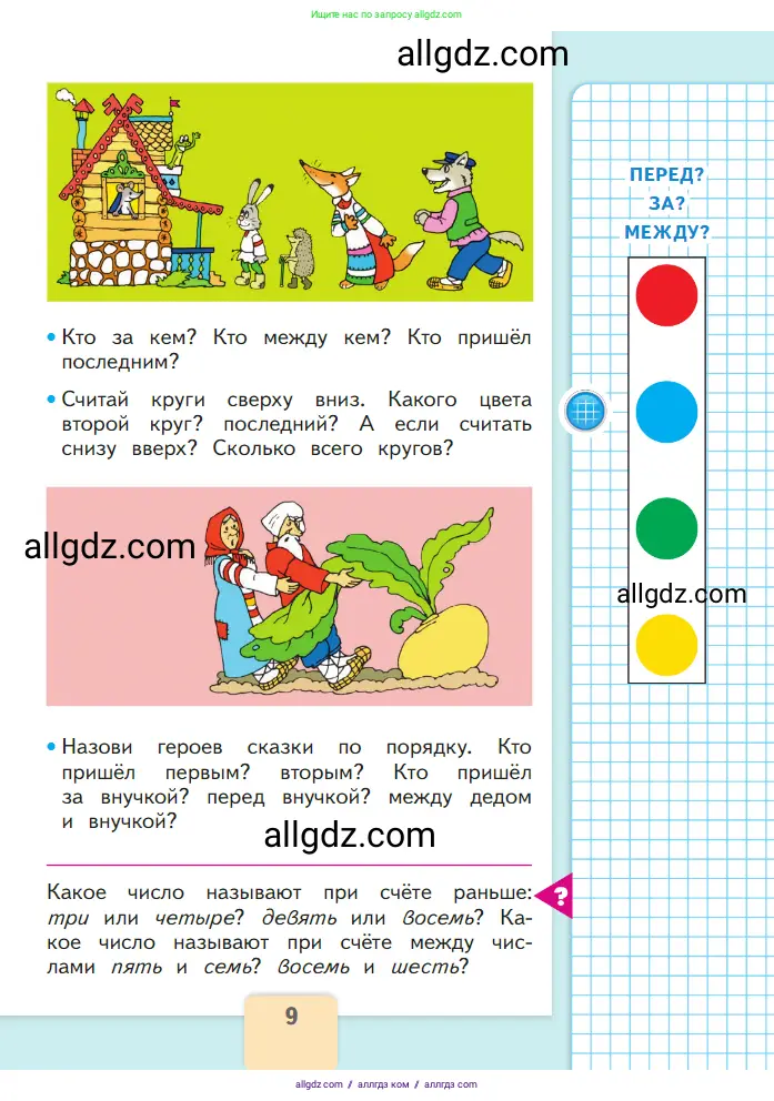 Математика, 1 класс Учебник, авторы: Моро Мария Игнатьевна, Волкова Светлана Ивановна, Степанова Светлана Вячеславовна, издательство Просвещение, Москва, 2023, белого цвета, Часть 1, страница 9