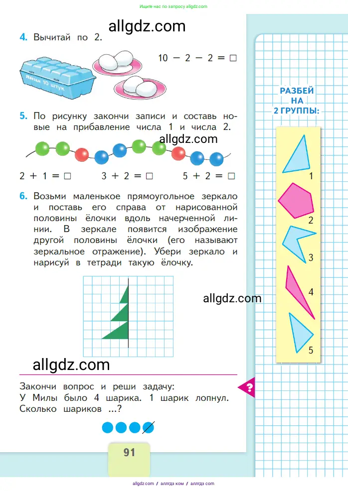 Математика, 1 класс Учебник, авторы: Моро Мария Игнатьевна, Волкова Светлана Ивановна, Степанова Светлана Вячеславовна, издательство Просвещение, Москва, 2023, белого цвета, Часть 1, страница 91