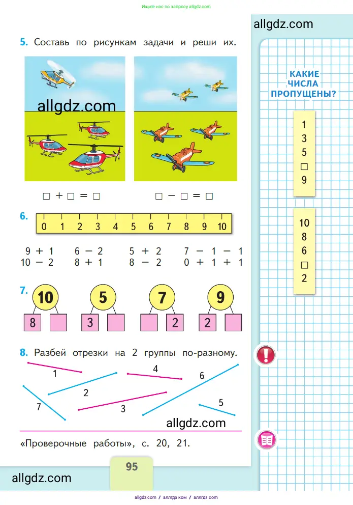 Математика, 1 класс Учебник, авторы: Моро Мария Игнатьевна, Волкова Светлана Ивановна, Степанова Светлана Вячеславовна, издательство Просвещение, Москва, 2023, белого цвета, Часть 1, страница 95