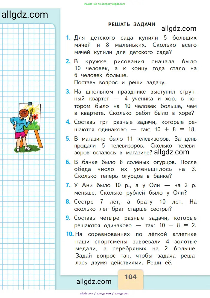 Математика, 1 класс Учебник, авторы: Моро Мария Игнатьевна, Волкова Светлана Ивановна, Степанова Светлана Вячеславовна, издательство Просвещение, Москва, 2023, белого цвета, Часть 2, страница 104