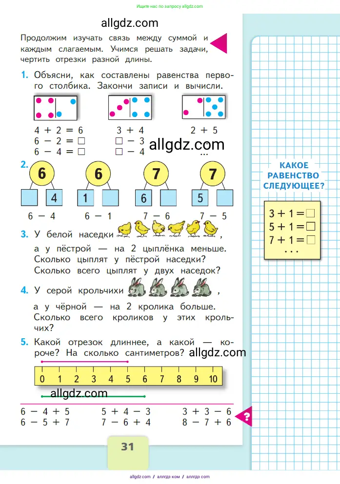 Математика, 1 класс Учебник, авторы: Моро Мария Игнатьевна, Волкова Светлана Ивановна, Степанова Светлана Вячеславовна, издательство Просвещение, Москва, 2023, белого цвета, Часть 2, страница 31