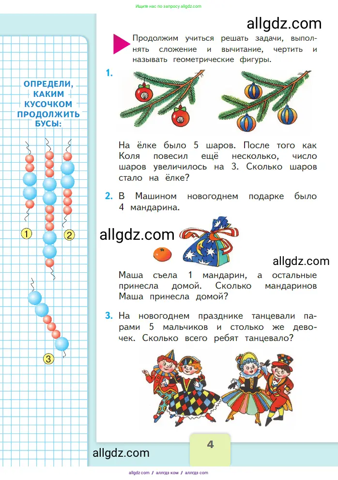 Математика, 1 класс Учебник, авторы: Моро Мария Игнатьевна, Волкова Светлана Ивановна, Степанова Светлана Вячеславовна, издательство Просвещение, Москва, 2023, белого цвета, Часть 2, страница 4