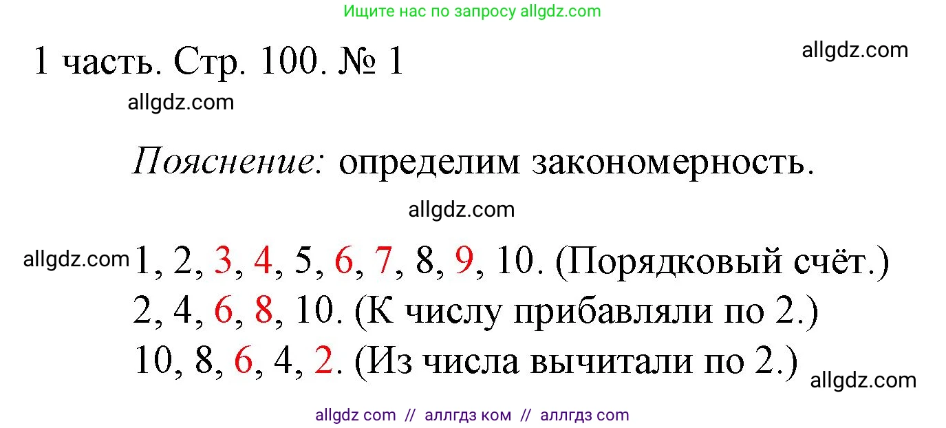 Математика, 1 класс Учебник, авторы: Моро Мария Игнатьевна, Волкова Светлана Ивановна, Степанова Светлана Вячеславовна, издательство Просвещение, Москва, 2023, белого цвета, Часть 1, страница 100, номер 1, Решение