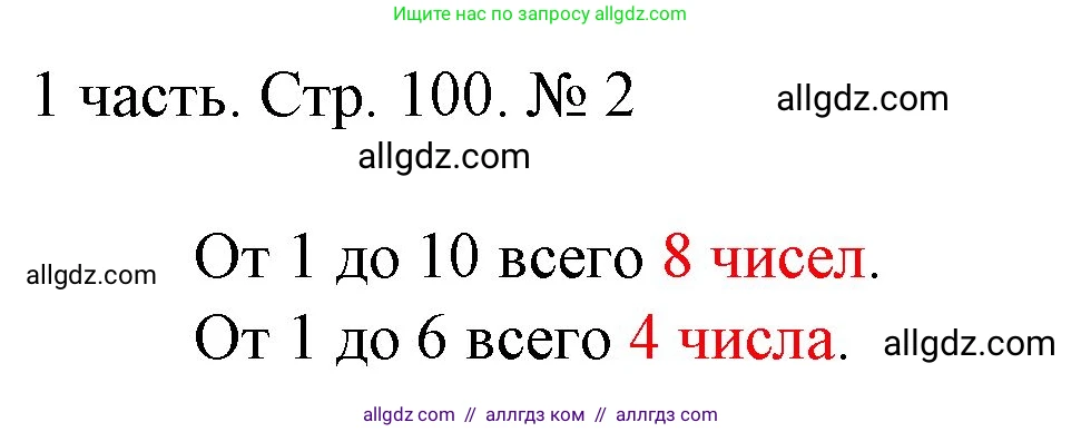 Математика, 1 класс Учебник, авторы: Моро Мария Игнатьевна, Волкова Светлана Ивановна, Степанова Светлана Вячеславовна, издательство Просвещение, Москва, 2023, белого цвета, Часть 1, страница 100, номер 2, Решение