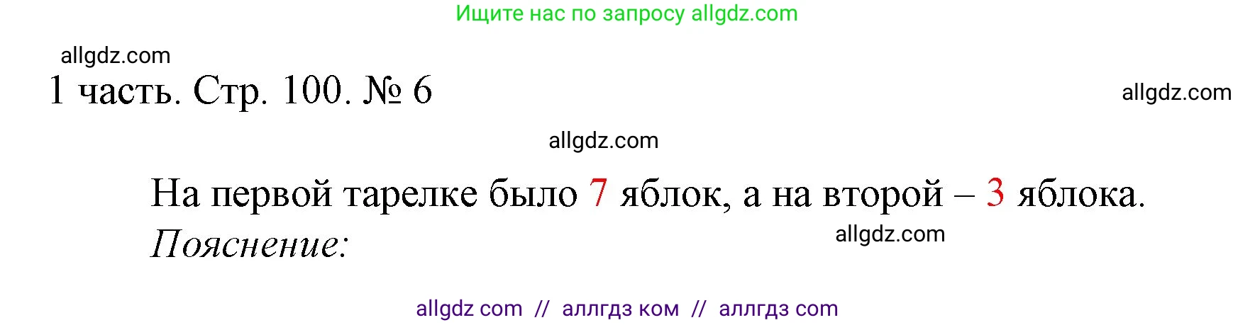 Математика, 1 класс Учебник, авторы: Моро Мария Игнатьевна, Волкова Светлана Ивановна, Степанова Светлана Вячеславовна, издательство Просвещение, Москва, 2023, белого цвета, Часть 1, страница 100, номер 6, Решение