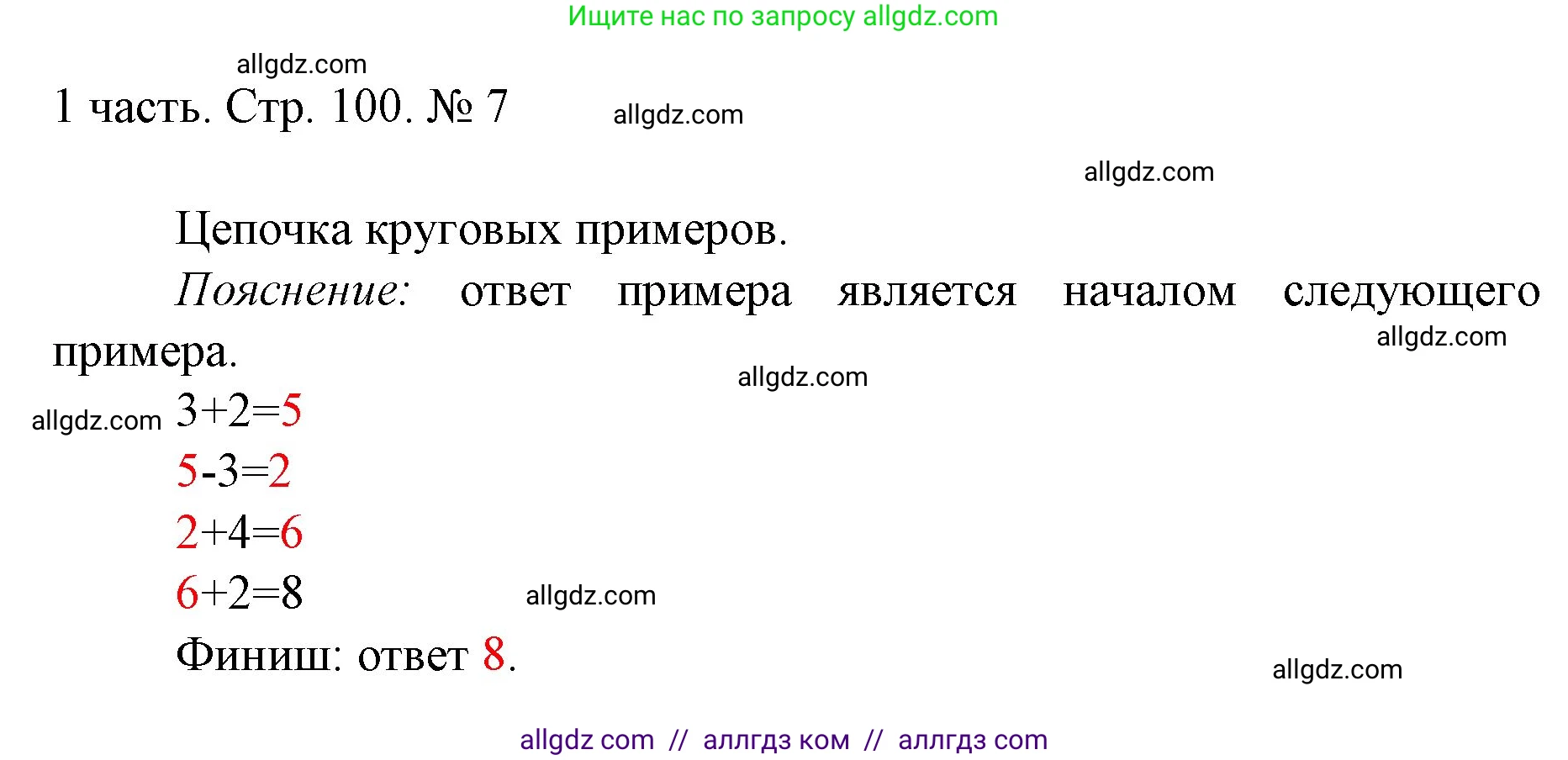Математика, 1 класс Учебник, авторы: Моро Мария Игнатьевна, Волкова Светлана Ивановна, Степанова Светлана Вячеславовна, издательство Просвещение, Москва, 2023, белого цвета, Часть 1, страница 100, номер 7, Решение